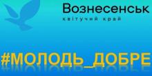 Свежие новости: Молодь Вознесенської громади в 2020 році матиме великі можливості для розвитку