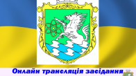 Свежие новости: Онлайн трансляція  позапланової 46 сесії Южноукраїнської  міської ради VII скликання