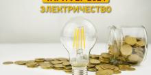 Свежие новости: Кабмин частично снизит тарифы на электроэнергию