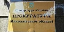 Свежие новости: Прокуратуру Николаевской области едет проверять комплексная проверка ГПУ
