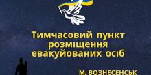 Свежие новости: Вознесенськ. На території громади діє тимчасовий пункт розміщення евакуйованих осіб