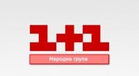 Свежие новости: Администрация президента пытается передать канал 1+1 в другие руки