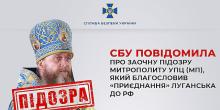 Свежие новости: СБУ заочно повідомила про підозру митрополиту УПЦ МП, який працює на окупантів