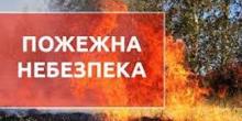 Свежие новости: УВАГА! Попередження про пожежну небезпеку