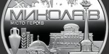 Свежие новости: НБУ випустив пам'ятну монету на честь Миколаєва