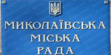 Фото новости: Завтра состоится внеочередная 19 сессия Николаевского горсовета Свежие новости: Завтра состоится внеочередная 19 сессия Николаевского горсовета