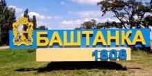 Свежие новости: Украинский институт нацпамяти внес Баштанку в список населенных пунктов, которые могут переименовать