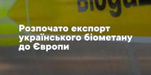 Свежие новости: Україна розпочала експорт біометану до Європейського Союзу
