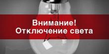 Свежие новости: Сегодня часть Вознесенска останется без света 06.05.2020