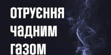 Свежие новости: На Миколаївщині дванадцятирічна дівчина та двоє дорослих отруїлись продуктами горіння