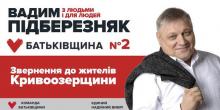 Свежие новости: Вадим Подберезняк призвал поддержать партию 