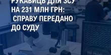 Свежие новости: 300 тисяч непридатних рукавиць для ЗСУ на 231 млн грн: справу передано до суду