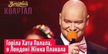 Свежие новости: «Квартал 95» пожартував про підпал будинку екс-очільниці Нацбанку Гонтаревої