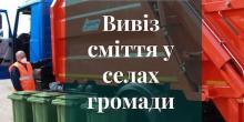 Свежие новости: У селах Ракове та Новогригорівка розпочинається централізований вивіз твердих побутових відходів