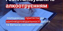 Свежие новости: На Миколаївщині поліцейські притягли до адмінвідповідальності друзів та батьків неповнолітніх