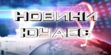 Свежие новости: Теленовини ЮУАЕС від 20.10.17. Повний випуск