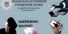 Свежие новости: Поліція встановлює шахраїв, які ошукали мешканку Вознесещини
