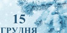 Свежие новости: Скаржишся — накликаєш біду: чому 15 грудня вважають небезпечним днем і що сьогодні суворо заборонено