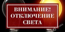 Свежие новости: Сегодня часть Вознесенска останется без света 13.04.2020