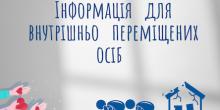 Фото новости: До уваги внутрішньо переміщених осіб, які перебувають на території громади міста Вознесенська Свежие новости: До уваги внутрішньо переміщених осіб, які перебувають на території громади міста Вознесенська