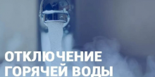 Свежие новости: Завтра, 20 февраля, часть Южноукраинска останется без горячей воды