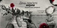 Свежие новости: В Украине сегодня — День памяти жертв политических репрессий
