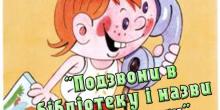 Свежие новости: Южноукраїнська міська бібліотека для  дітей запрошує