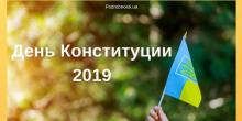 Свежие новости: Украина празднует День Конституции