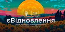 Свежие новости: Стартувала програма компенсації за пошкоджене житло «єВідновлення»