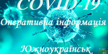 Свежие новости: В Южноукраинске 14 случаев COVID-19