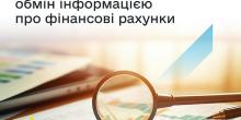 Свежие новости: Українська податкова здійснила перший обмін інформацією про фінансові рахунки з іншими країнами