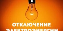 Свежие новости: Завтра часть Вознесенска останется без света 15.07.2020
