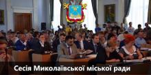 Фото новости: 17 мая состоится сессия Николаевского городского совета Свежие новости: 17 мая состоится сессия Николаевского городского совета