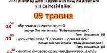 Свежие новости: Жителів Корабельного району запрошують на урочистий захід «Перемога – одна на всіх»!