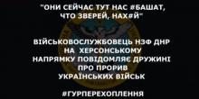 Свежие новости: «Вони нас еб*шат, що звірів»: Окупант під Херсоном говорить про прорив ЗСУ та накази командування