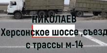 Свежие новости: Ремонтируем дороги юмором: В Николаеве сняли клип о трассе М-14 под текст Олега Ляшко о дорогах