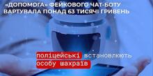 Свежие новости: Жительку Миколаєва ошукали на 63 тисячі гривень, видавши себе за службу підтримки банку