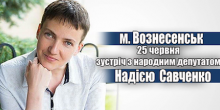 Свежие новости: Надія Савченко відвідає Вознесенськ