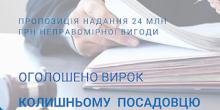 Свежие новости: Экс-чиновник Минобороны получил тюремный срок по делу о взятке в ₴24 миллиона