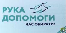 Свежие новости: В Южноукраїнській громаді реалізують проект «Рука допомоги»
