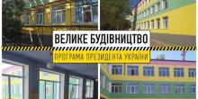 Свежие новости: «Велике Будівництво»: триває реконструкція в Снігурівській ЗОШ I-III ступенів № 4