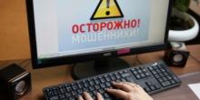 Фото новости: Интернет-аферисты продолжают зарабатывать на доверчивых людях Свежие новости: Интернет-аферисты продолжают зарабатывать на доверчивых людях