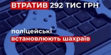 Свежие новости: Втратив майже 300 тисяч гривень, шукаючи допомоги: на Миколаївщині поліцейські встановлюють шахраїв