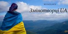 Свежие новости: Креативных николаевцев приглашают стать участниками проекта «Змінотворці_UAL»