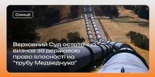 Свежие новости: Верховний Суд визнав Україну остаточною власницею «нафтопроводу Медведчука»