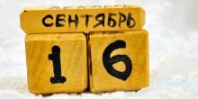 Свежие новости: 16 сентября: какой сегодня праздник