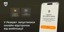 Фото новости: У Резерв+ запровадили функцію онлайн-відтермінування мобілізації Свежие новости: У Резерв+ запровадили функцію онлайн-відтермінування мобілізації