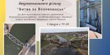 Свежие новости: В Южноукраїнському музеї буде показ документального фільму “Битва за Вознесенськ”