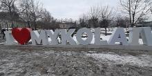 Фото новости: В Николаеве отреставрировали надпись «I love Mykolaiv», которую повредили вандалы Свежие новости: В Николаеве отреставрировали надпись «I love Mykolaiv», которую повредили вандалы