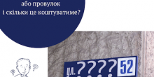 Фото новости: Вознесенськ. Як перейменувати вулицю або провулок і скільки це коштуватиме Свежие новости: Вознесенськ. Як перейменувати вулицю або провулок і скільки це коштуватиме